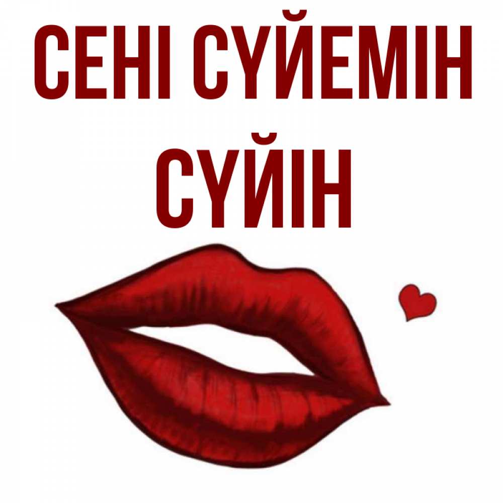 Күн сайын ашық хат с именем, СҮЙІН Сені сүйемін сердечко и губы целуют Онлайн тегін жүктеп алу тілектері бар керемет карта 