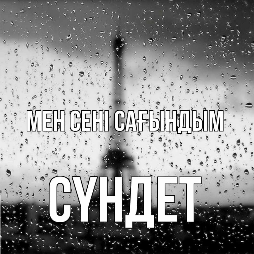 Күн сайын ашық хат с именем, СҮНДЕТ Мен сені сағындым башня Онлайн тегін жүктеп алу тілектері бар керемет карта 