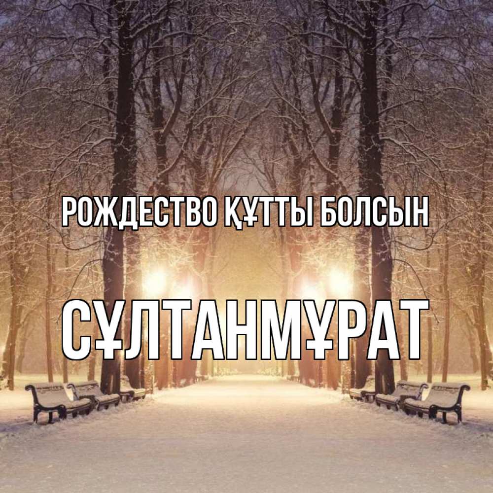Күн сайын ашық хат с именем, СҰЛТАНМҰРАТ Рождество құтты болсын зима, парк, фонарь, лес Онлайн тегін жүктеп алу тілектері бар керемет карта 