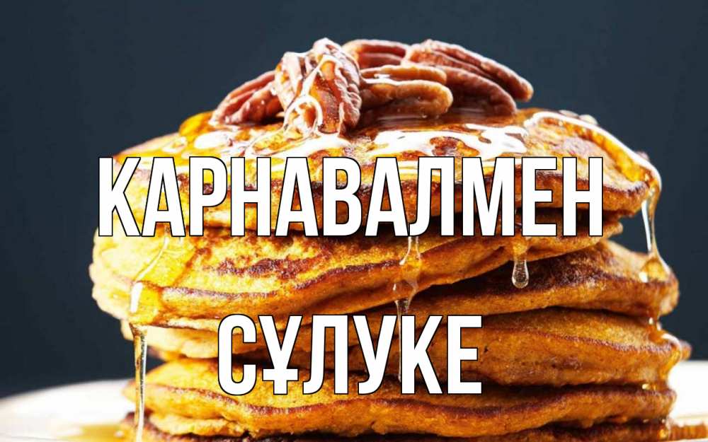 Күн сайын ашық хат с именем, СҰЛУКЕ Карнавалмен блины Онлайн тегін жүктеп алу тілектері бар керемет карта 