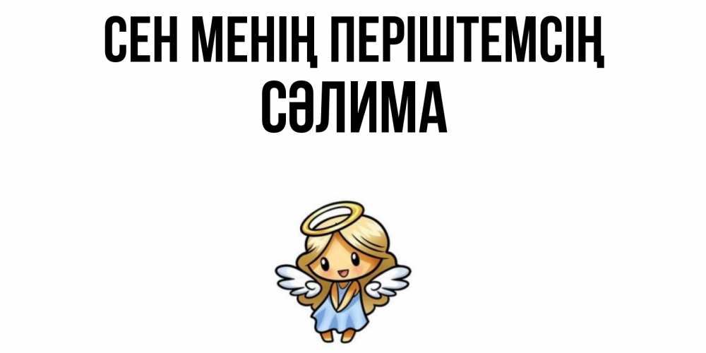 Күн сайын ашық хат с именем, СӘЛИМА Сен менің періштемсің ангел Онлайн тегін жүктеп алу тілектері бар керемет карта 