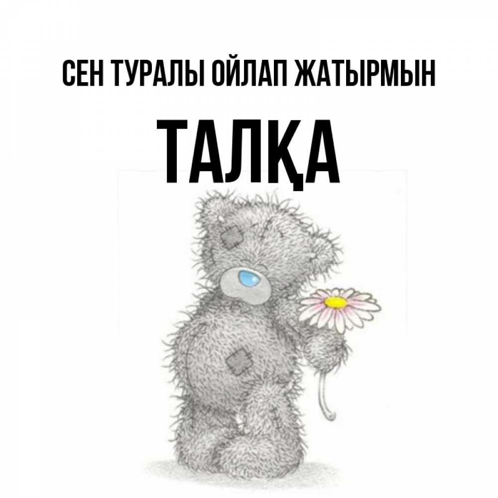 Күн сайын ашық хат с именем, ТАЛҚА Сен туралы ойлап жатырмын мысли только о тебе Онлайн тегін жүктеп алу тілектері бар керемет карта 
