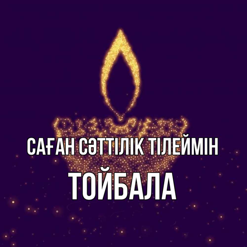 Күн сайын ашық хат с именем, ТОЙБАЛА Саған сәттілік тілеймін пусть повезет 2 Онлайн тегін жүктеп алу тілектері бар керемет карта 