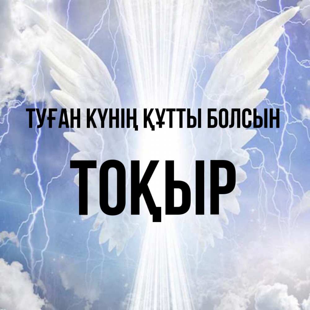 Күн сайын ашық хат с именем, ТОҚЫР Туған күнің құтты болсын молнии на небе и свет Онлайн тегін жүктеп алу тілектері бар керемет карта 