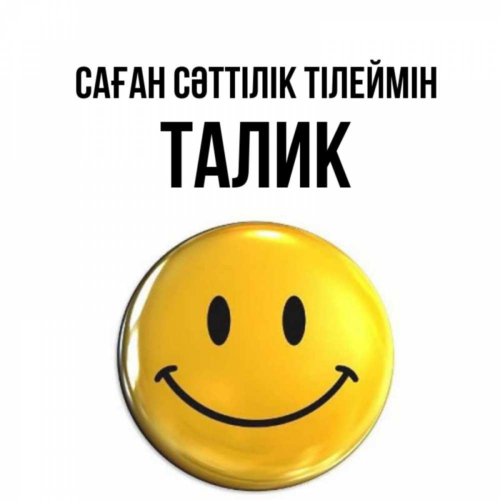 Күн сайын ашық хат с именем, Талик Саған сәттілік тілеймін для поднятия настроения открытки на каждый день Онлайн тегін жүктеп алу тілектері бар керемет карта 