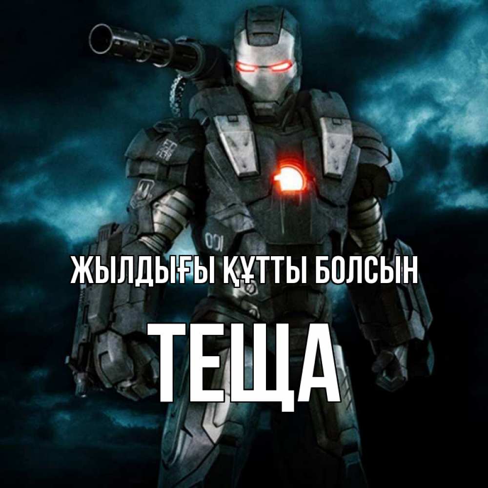 Күн сайын ашық хат с именем, Теща Жылдығы құтты болсын марвел супергерой в новом костюме Онлайн тегін жүктеп алу тілектері бар керемет карта 