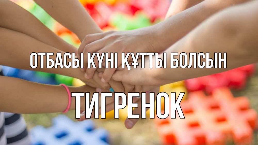 Күн сайын ашық хат с именем, Тигренок отбасы күні құтты болсын руки Онлайн тегін жүктеп алу тілектері бар керемет карта 