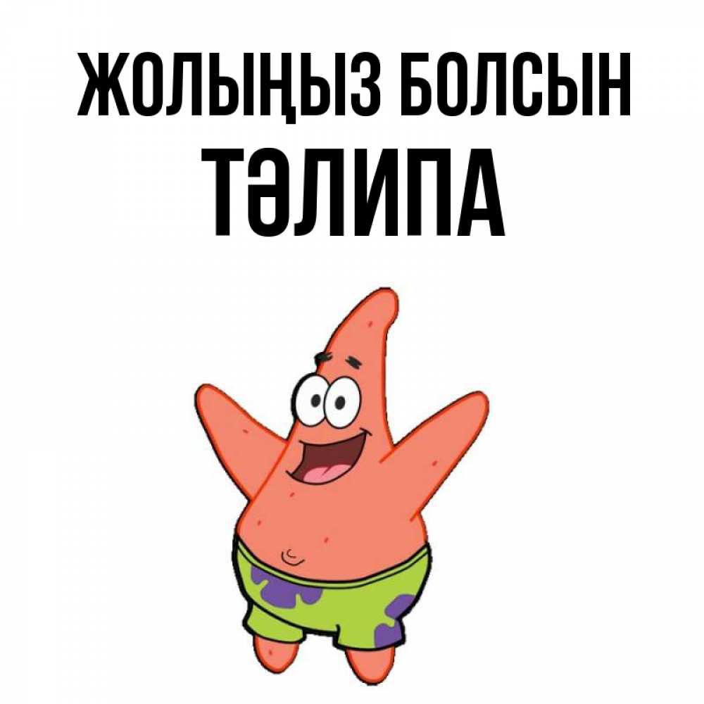 Күн сайын ашық хат с именем, ТӘЛИПА Жолыңыз болсын желает тебе хорошей дороги Онлайн тегін жүктеп алу тілектері бар керемет карта 
