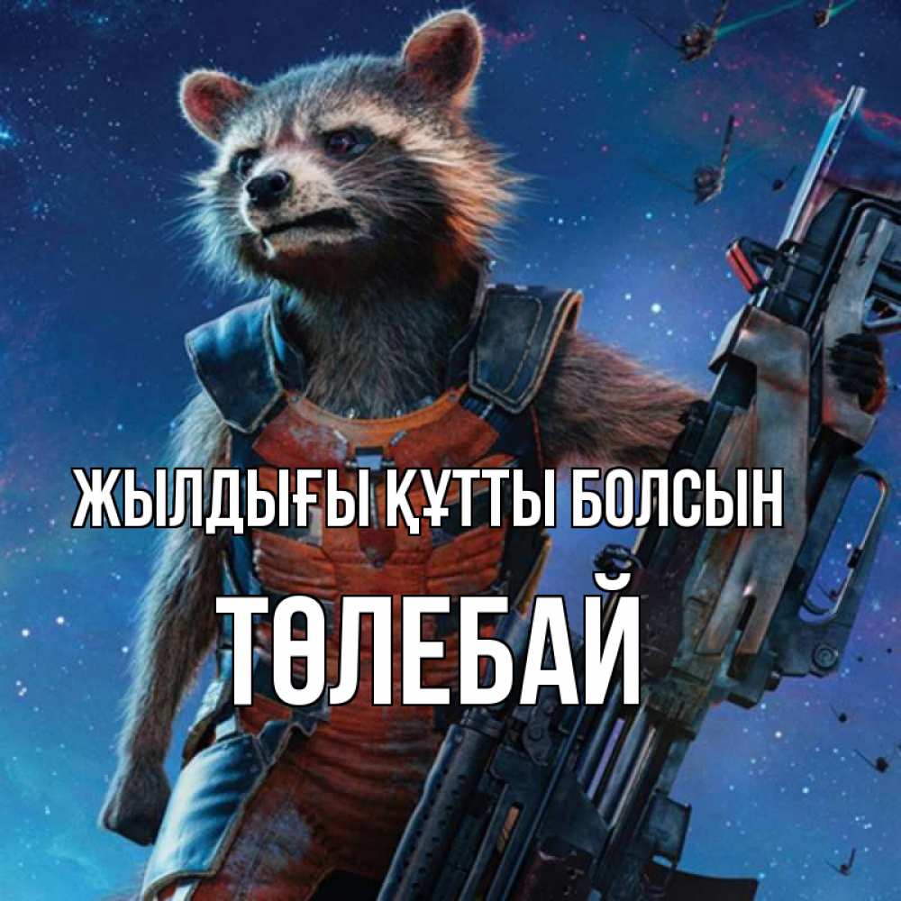 Күн сайын ашық хат с именем, ТӨЛЕБАЙ Жылдығы құтты болсын реактивный Рокета Онлайн тегін жүктеп алу тілектері бар керемет карта 