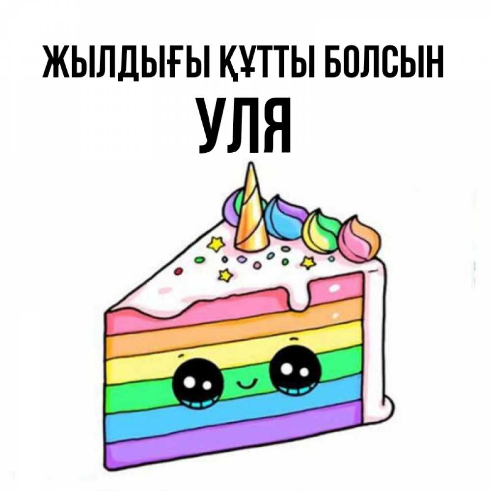 Күн сайын ашық хат с именем, Уля Жылдығы құтты болсын с днем варенья Онлайн тегін жүктеп алу тілектері бар керемет карта 