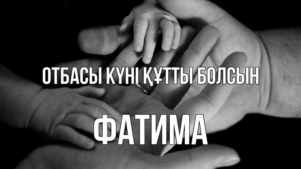 Күн сайын ашық хат с именем, ФАТИМА отбасы күні құтты болсын с днем семьи Онлайн тегін жүктеп алу тілектері бар керемет карта 