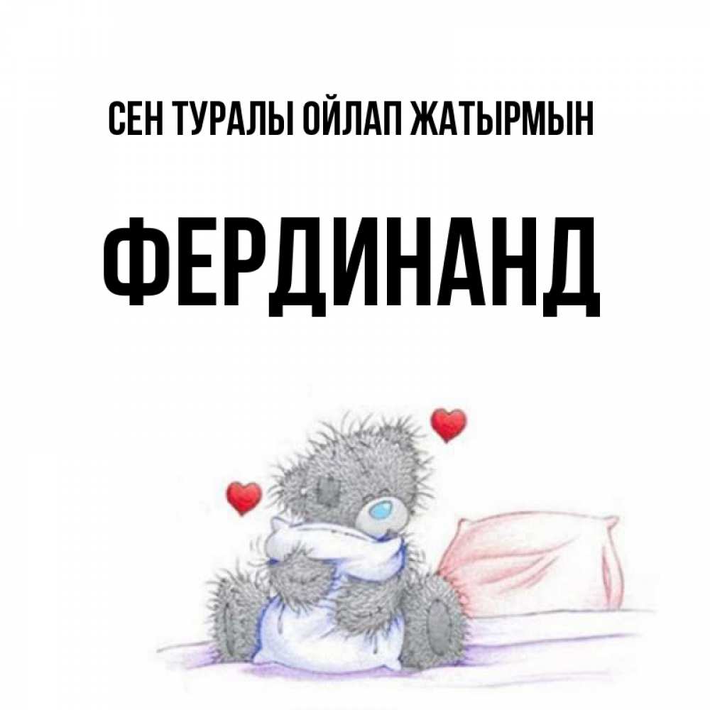 Күн сайын ашық хат с именем, Фердинанд Сен туралы ойлап жатырмын мишка на кровати Онлайн тегін жүктеп алу тілектері бар керемет карта 