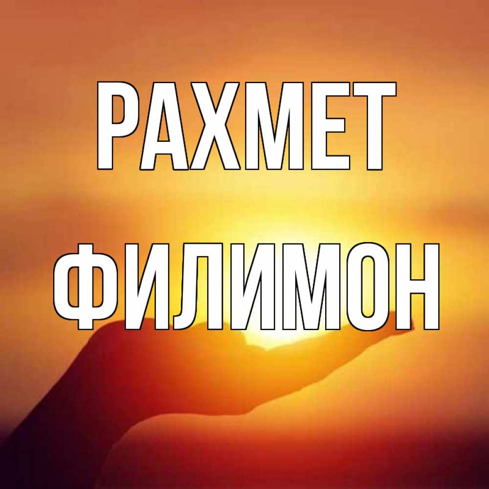 Күн сайын ашық хат с именем, Филимон рахмет закат Онлайн тегін жүктеп алу тілектері бар керемет карта 