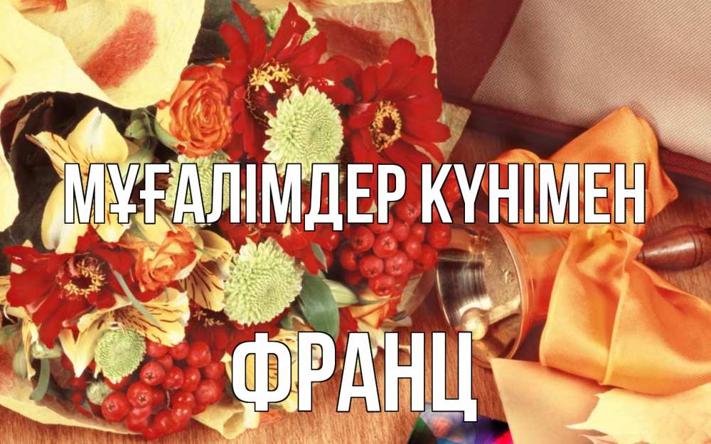 Күн сайын ашық хат с именем, Франц Мұғалімдер күнімен с днем учителя 1 Онлайн тегін жүктеп алу тілектері бар керемет карта 