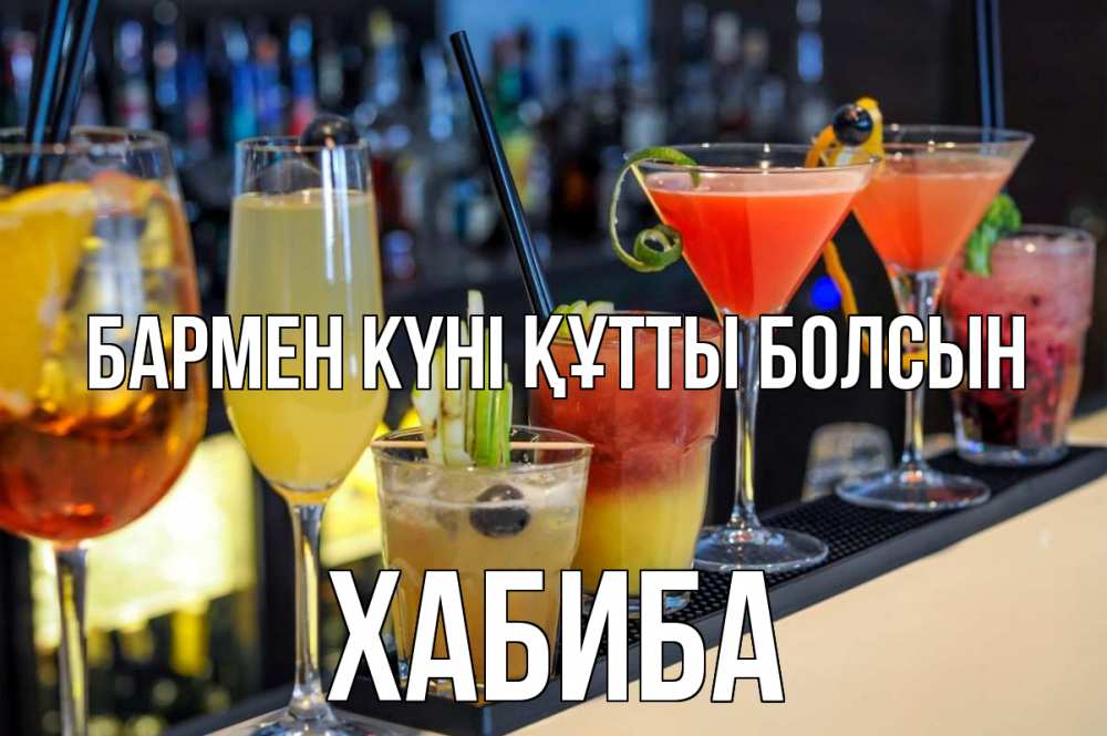 Күн сайын ашық хат с именем, ХАБИБА бармен күні құтты болсын с днем бармена Онлайн тегін жүктеп алу тілектері бар керемет карта 