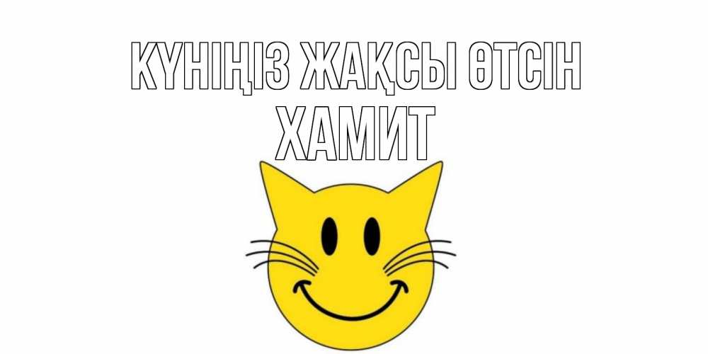 Күн сайын ашық хат с именем, ХАМИТ Күніңіз жақсы өтсін открытка с котом Онлайн тегін жүктеп алу тілектері бар керемет карта 