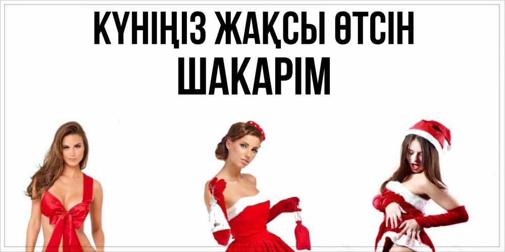 Күн сайын ашық хат с именем, ШАКАРІМ Күніңіз жақсы өтсін пожелай парню отличного дня Онлайн тегін жүктеп алу тілектері бар керемет карта 