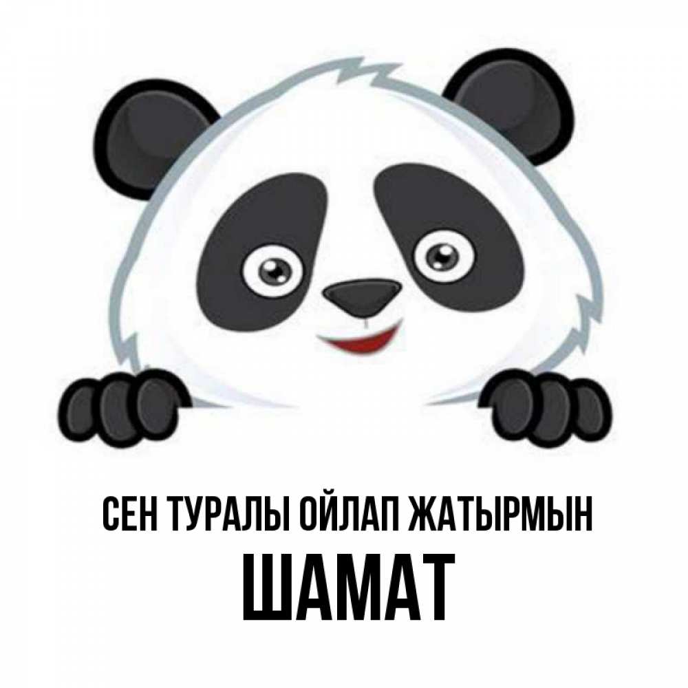 Күн сайын ашық хат с именем, ШАМАТ Сен туралы ойлап жатырмын открытка для любимого Онлайн тегін жүктеп алу тілектері бар керемет карта 
