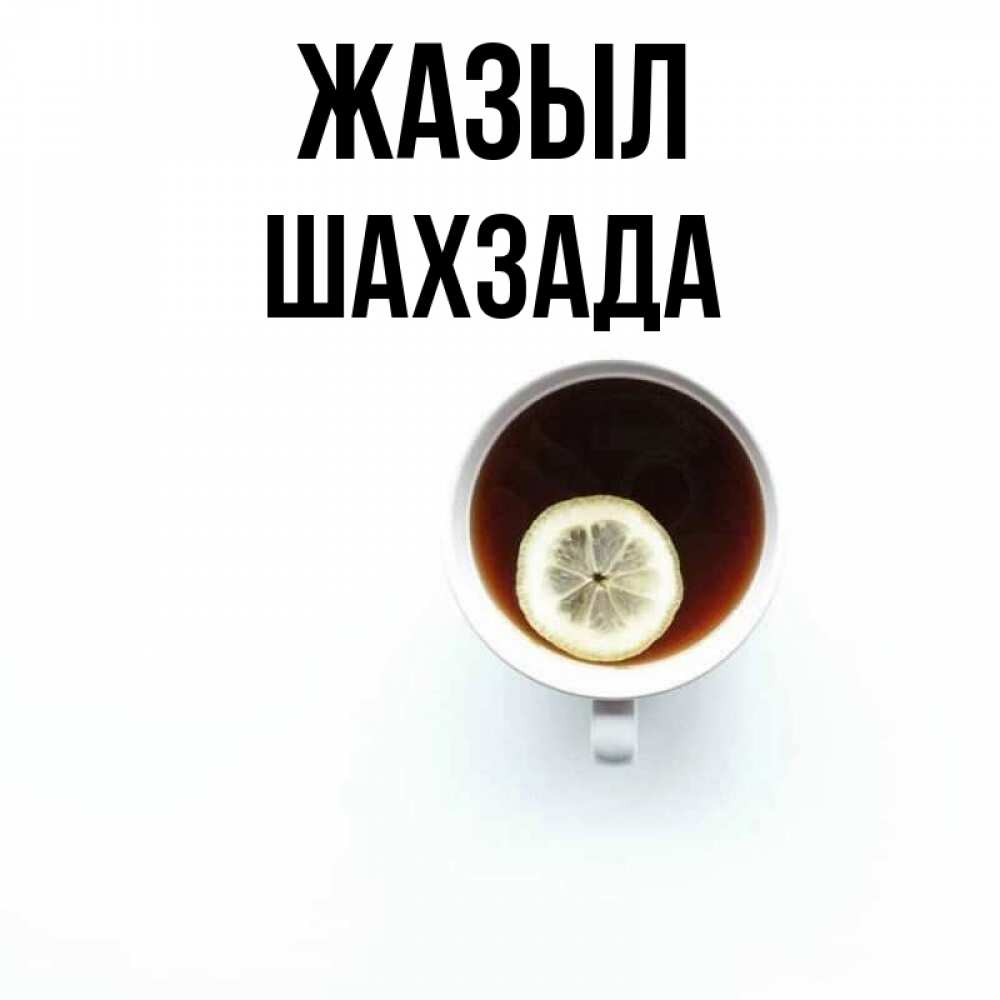 Күн сайын ашық хат с именем, ШАХЗАДА Жазыл простая открытка Онлайн тегін жүктеп алу тілектері бар керемет карта 
