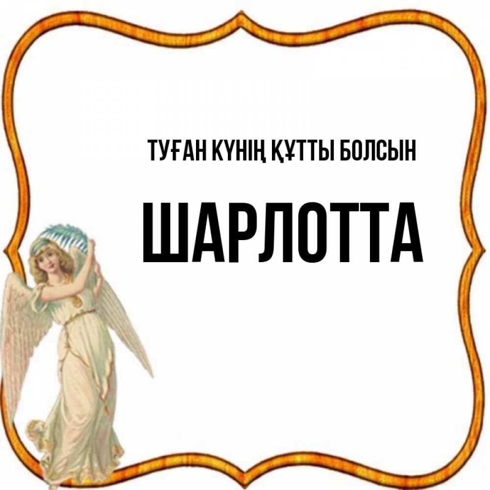 Күн сайын ашық хат с именем, Шарлотта Туған күнің құтты болсын рамочка простая Онлайн тегін жүктеп алу тілектері бар керемет карта 