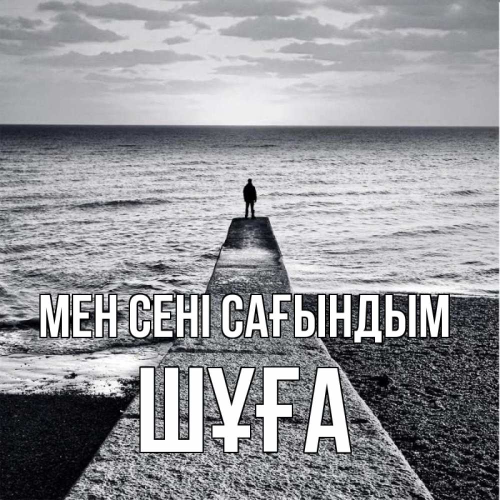 Күн сайын ашық хат с именем, ШҰҒА Мен сені сағындым скучашки Онлайн тегін жүктеп алу тілектері бар керемет карта 