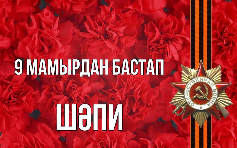 Күн сайын ашық хат с именем, ШӘПИ 9 мамырдан бастап 9 мая Онлайн тегін жүктеп алу тілектері бар керемет карта 