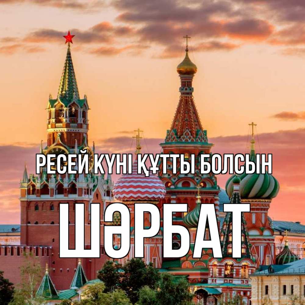 Күн сайын ашық хат с именем, ШӘРБАТ Ресей күні құтты болсын С днем России Онлайн тегін жүктеп алу тілектері бар керемет карта 