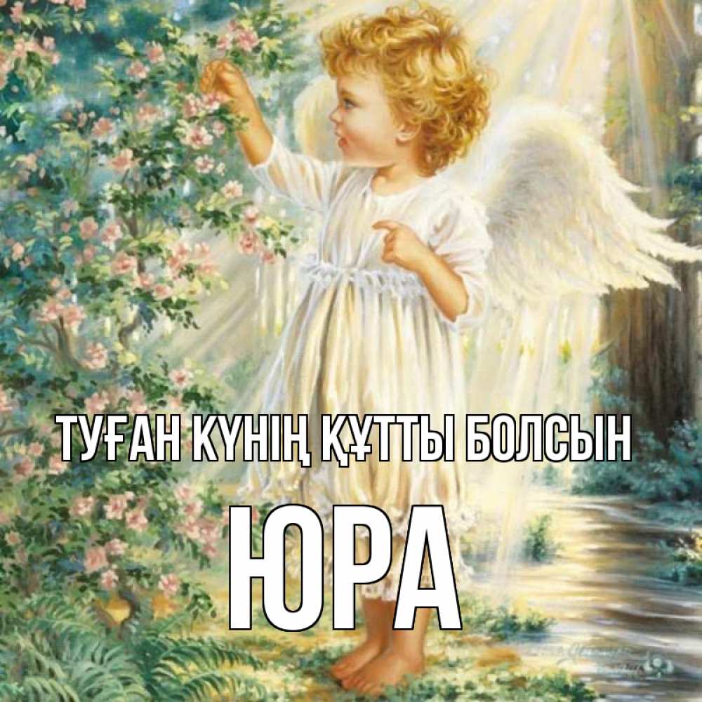 Күн сайын ашық хат с именем, Юра Туған күнің құтты болсын собирает цветы Онлайн тегін жүктеп алу тілектері бар керемет карта 