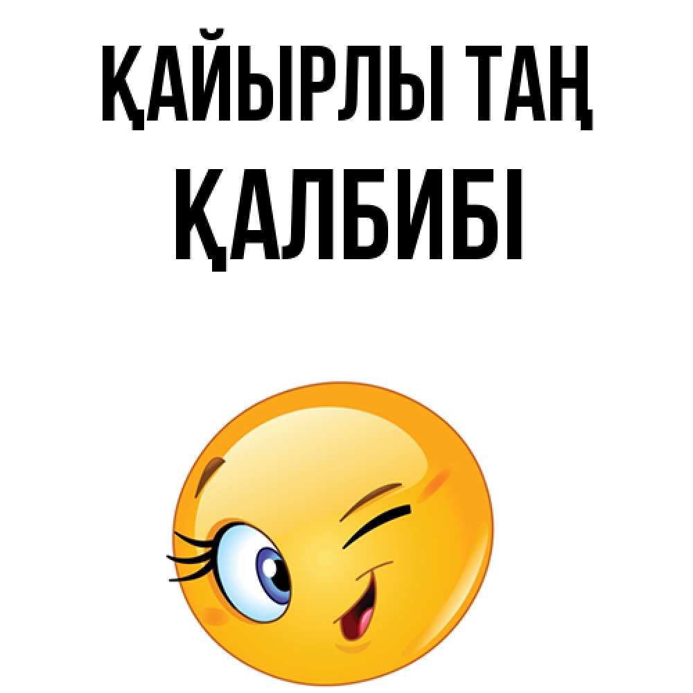 Күн сайын ашық хат с именем, ҚАЛБИБІ Қайырлы таң хорошее настроение Онлайн тегін жүктеп алу тілектері бар керемет карта 