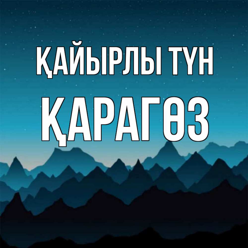 Күн сайын ашық хат с именем, ҚАРАГӨЗ Қайырлы түн сладких снов звездное небо Онлайн тегін жүктеп алу тілектері бар керемет карта 