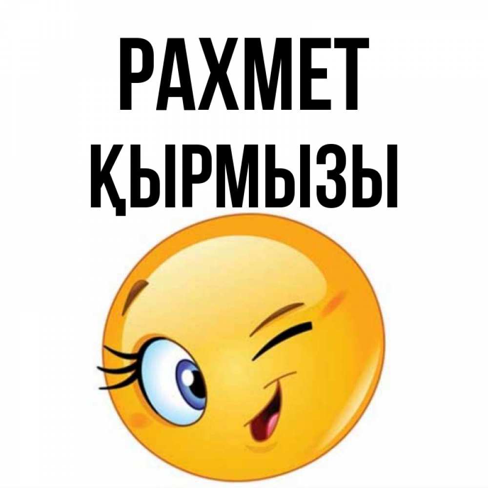 Күн сайын ашық хат с именем, ҚЫРМЫЗЫ рахмет открытка с подмигивающим смайлом Онлайн тегін жүктеп алу тілектері бар керемет карта 