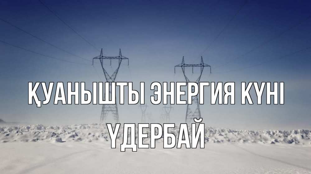 Күн сайын ашық хат с именем, ҮДЕРБАЙ Қуанышты энергия күні снег зима Онлайн тегін жүктеп алу тілектері бар керемет карта 