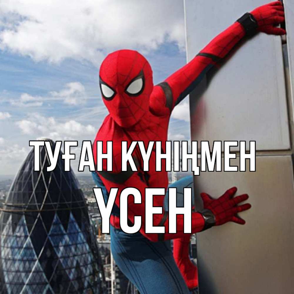 Күн сайын ашық хат с именем, ҮСЕН Туған күніңмен Марвел Онлайн тегін жүктеп алу тілектері бар керемет карта 