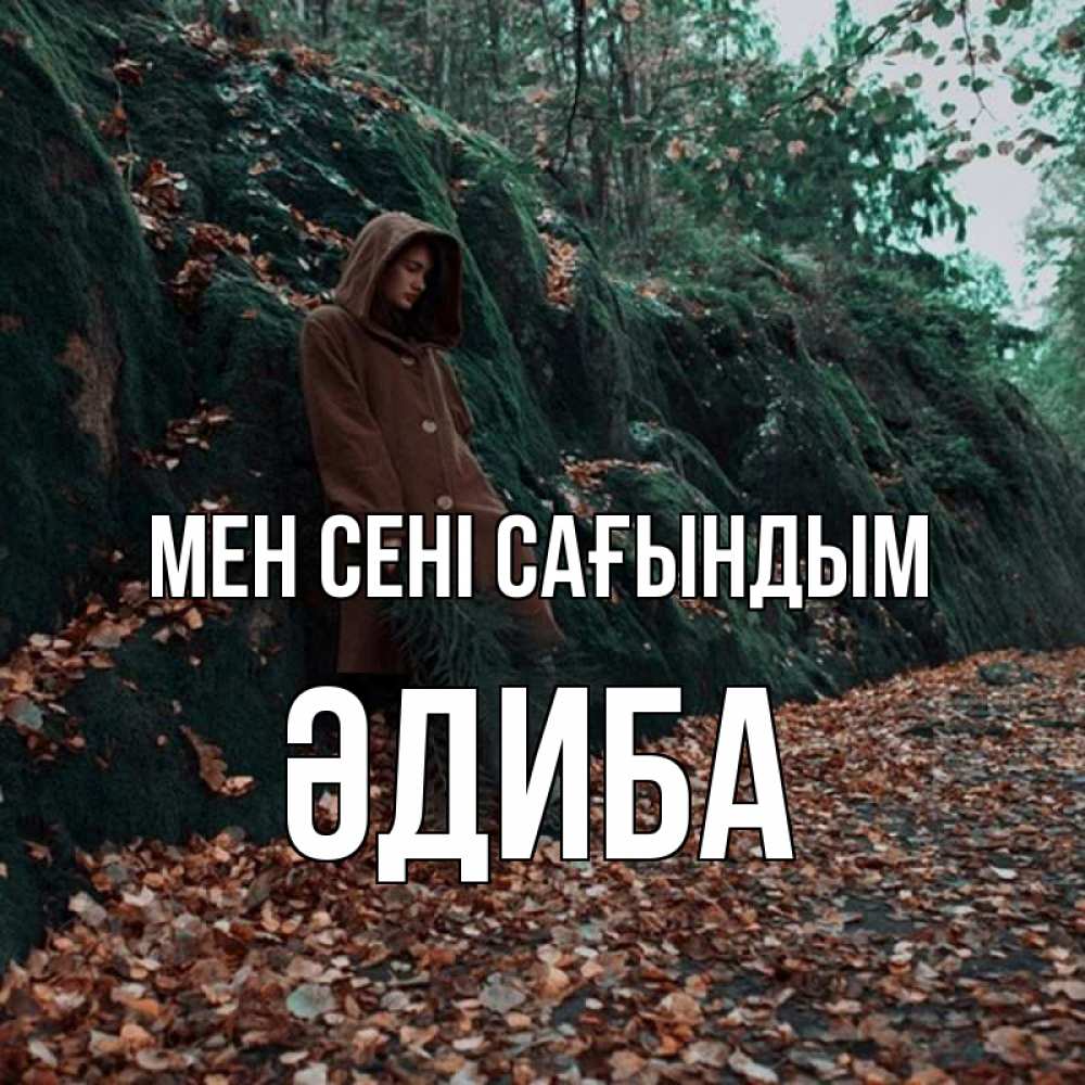 Күн сайын ашық хат с именем, ӘДИБА Мен сені сағындым скука 1 Онлайн тегін жүктеп алу тілектері бар керемет карта 