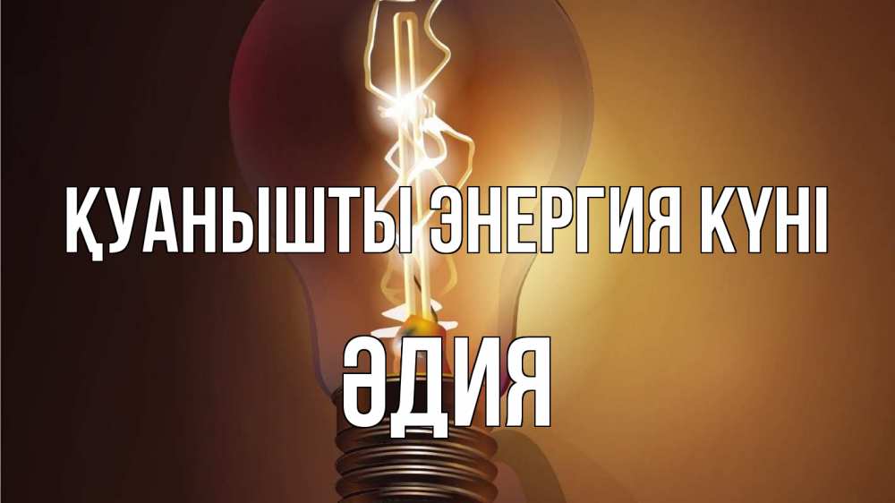 Күн сайын ашық хат с именем, ӘДИЯ Қуанышты энергия күні лампа Онлайн тегін жүктеп алу тілектері бар керемет карта 