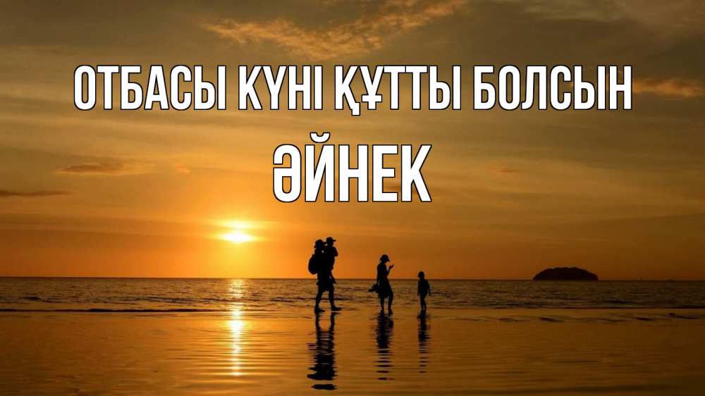 Күн сайын ашық хат с именем, ӘЙНЕК отбасы күні құтты болсын с днем семьи Онлайн тегін жүктеп алу тілектері бар керемет карта 