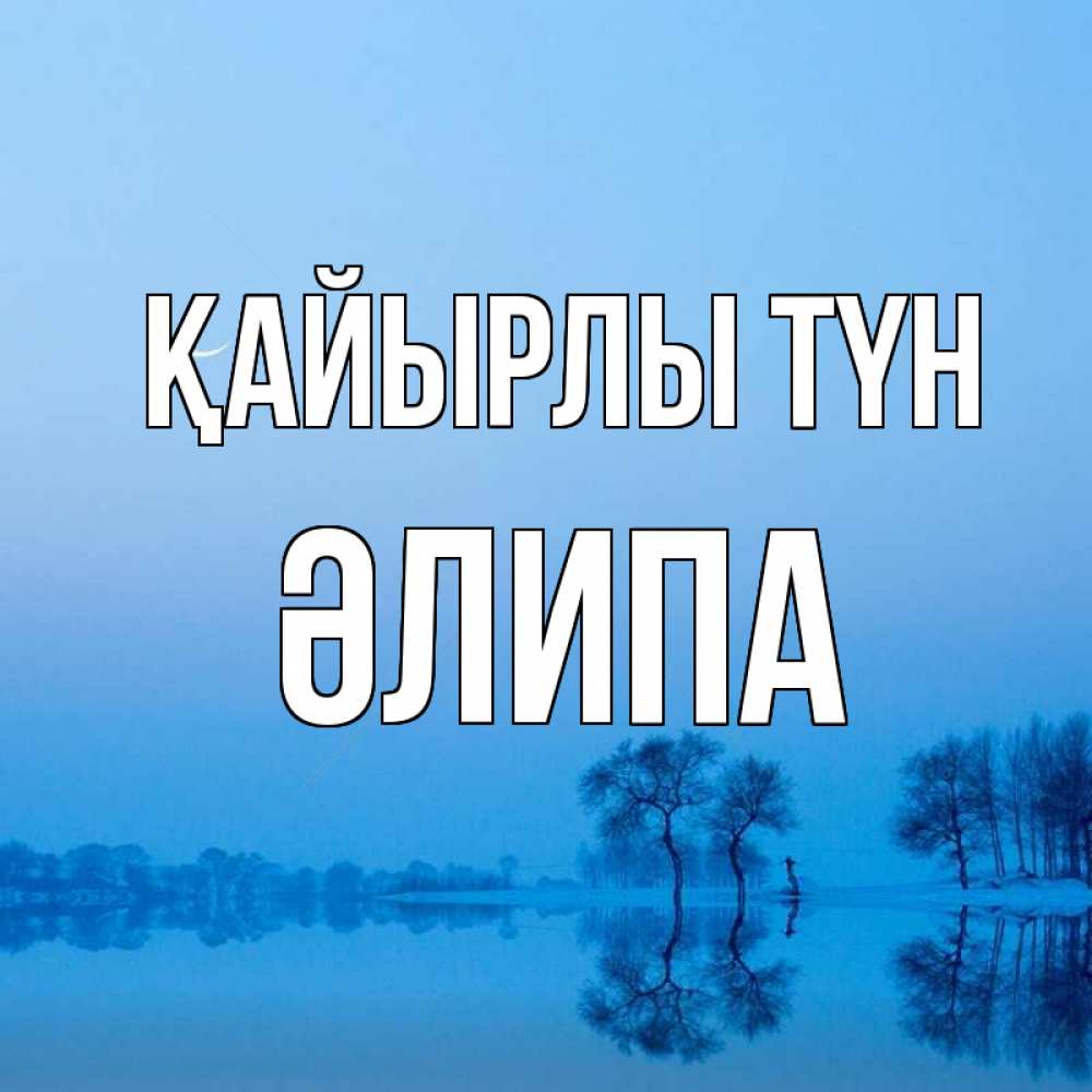Күн сайын ашық хат с именем, ӘЛИПА Қайырлы түн весна Онлайн тегін жүктеп алу тілектері бар керемет карта 