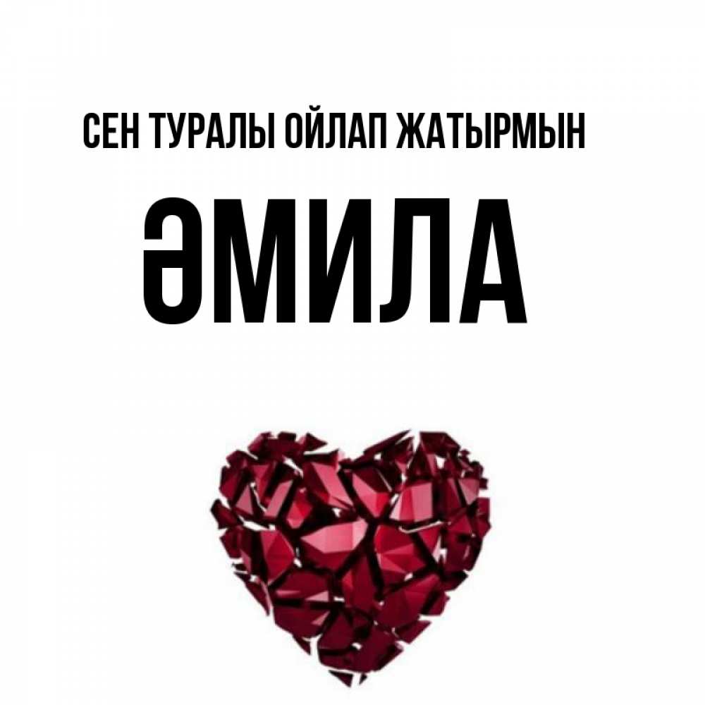 Күн сайын ашық хат с именем, ӘМИЛА Сен туралы ойлап жатырмын рубиновое 1 Онлайн тегін жүктеп алу тілектері бар керемет карта 