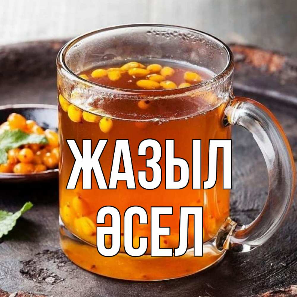 Күн сайын ашық хат с именем, ӘСЕЛ Жазыл лекарство от простуды Онлайн тегін жүктеп алу тілектері бар керемет карта 