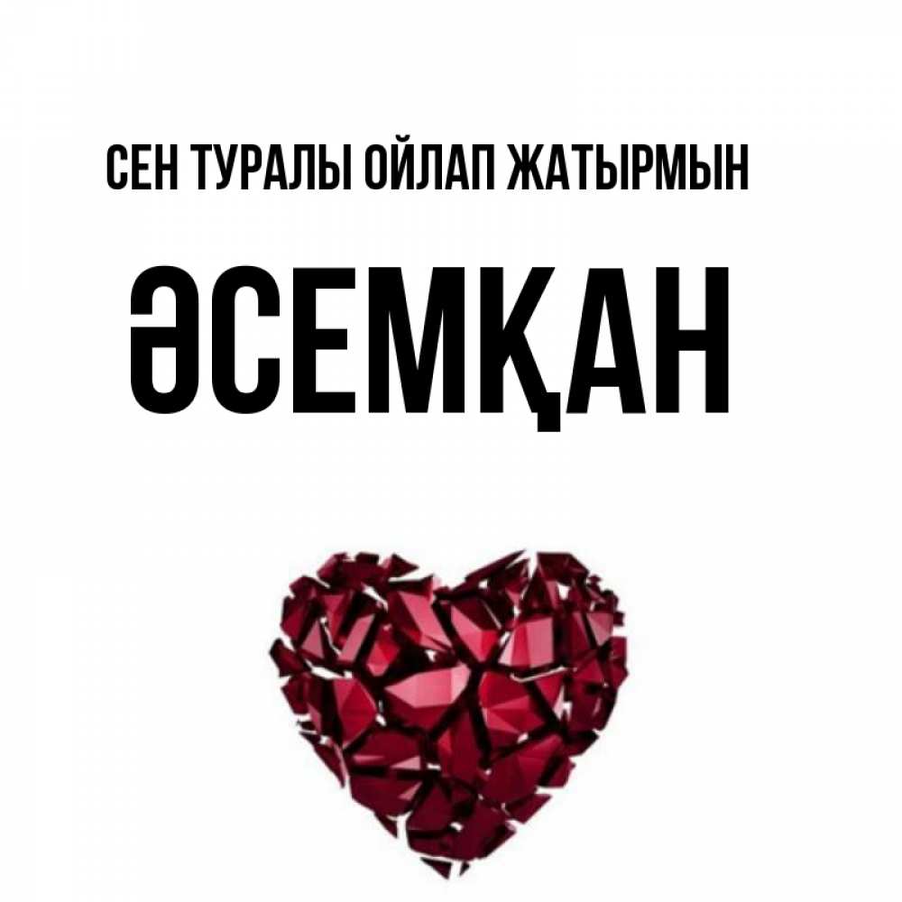 Күн сайын ашық хат с именем, ӘСЕМҚАН Сен туралы ойлап жатырмын рубиновое 1 Онлайн тегін жүктеп алу тілектері бар керемет карта 