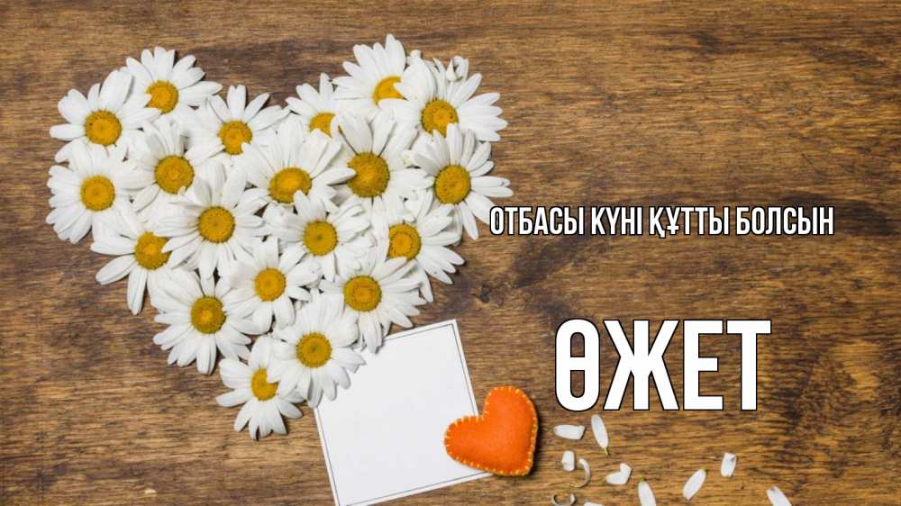 Күн сайын ашық хат с именем, ӨЖЕТ отбасы күні құтты болсын с днем семьи Онлайн тегін жүктеп алу тілектері бар керемет карта 