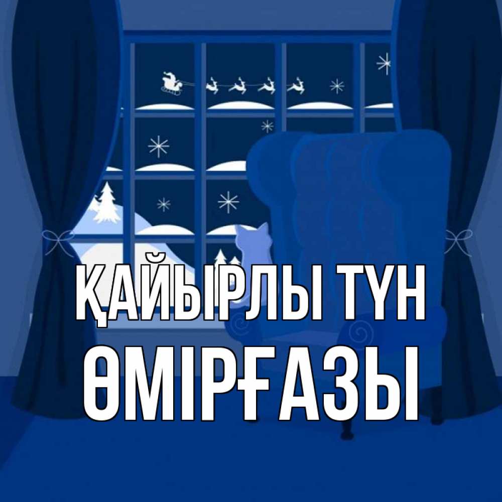 Күн сайын ашық хат с именем, ӨМІРҒАЗЫ Қайырлы түн зимняя тема Онлайн тегін жүктеп алу тілектері бар керемет карта 