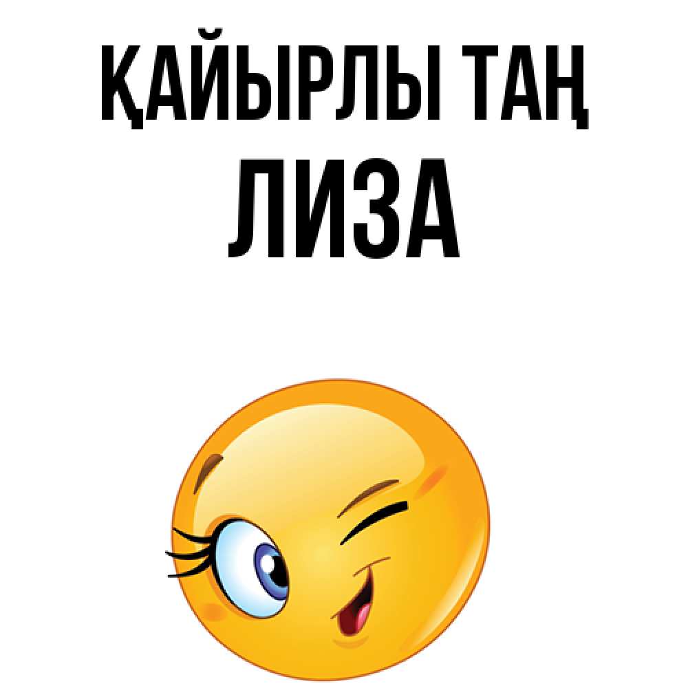 Күн сайын ашық хат с именем, Лиза Қайырлы таң хорошее настроение Онлайн тегін жүктеп алу тілектері бар керемет карта 