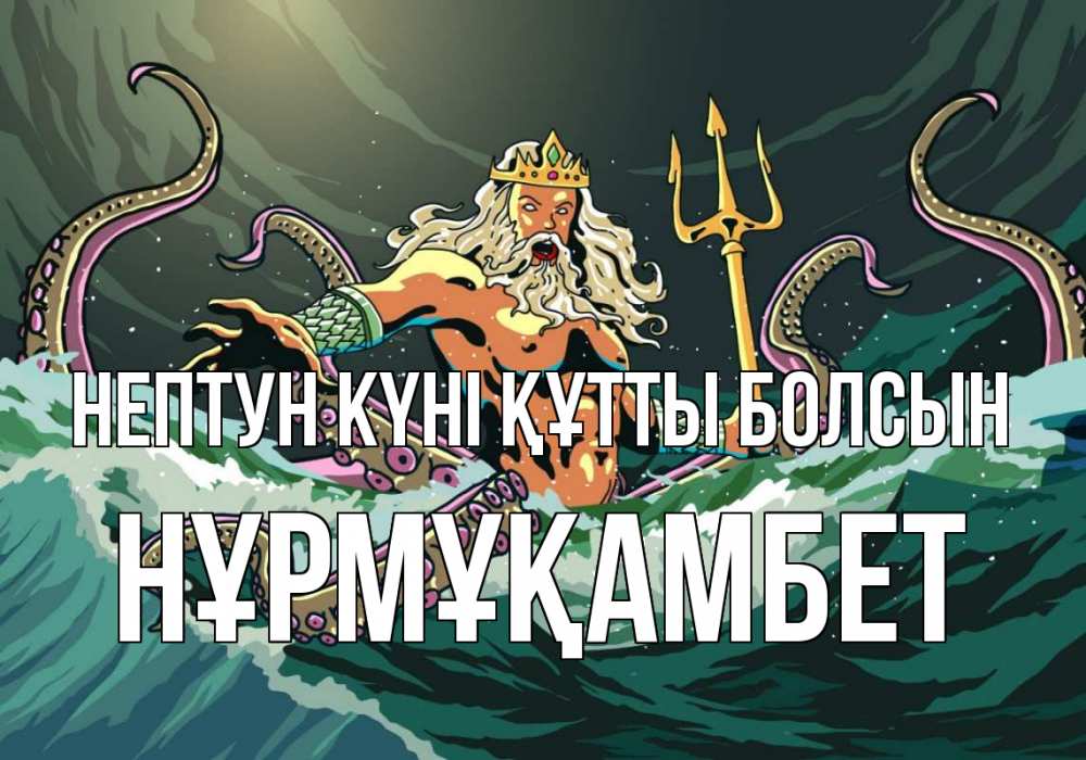 Картинка нептун күні құтты болсын, НҰРМҰҚАМБЕТ
