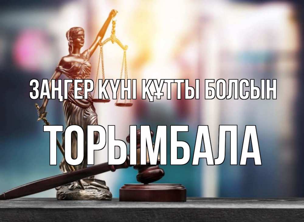 Картинка Заңгер күні құтты болсын, ТОРЫМБАЛА