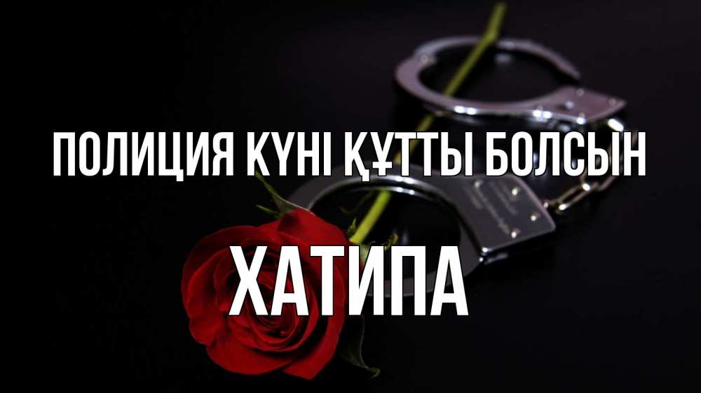 Картинка Полиция күні құтты болсын, ХАТИПА