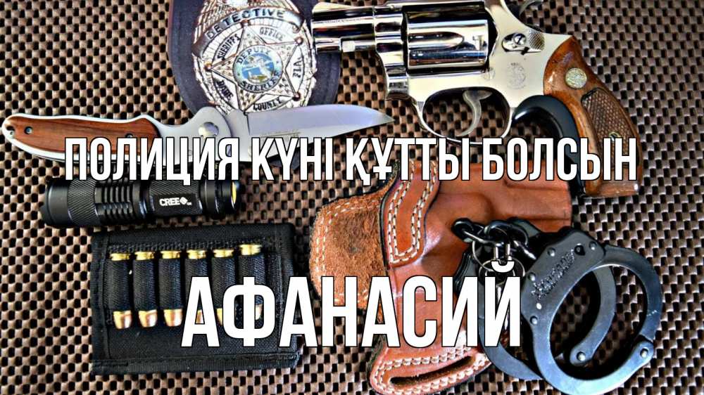 Картинка Полиция күні құтты болсын, Афанасий