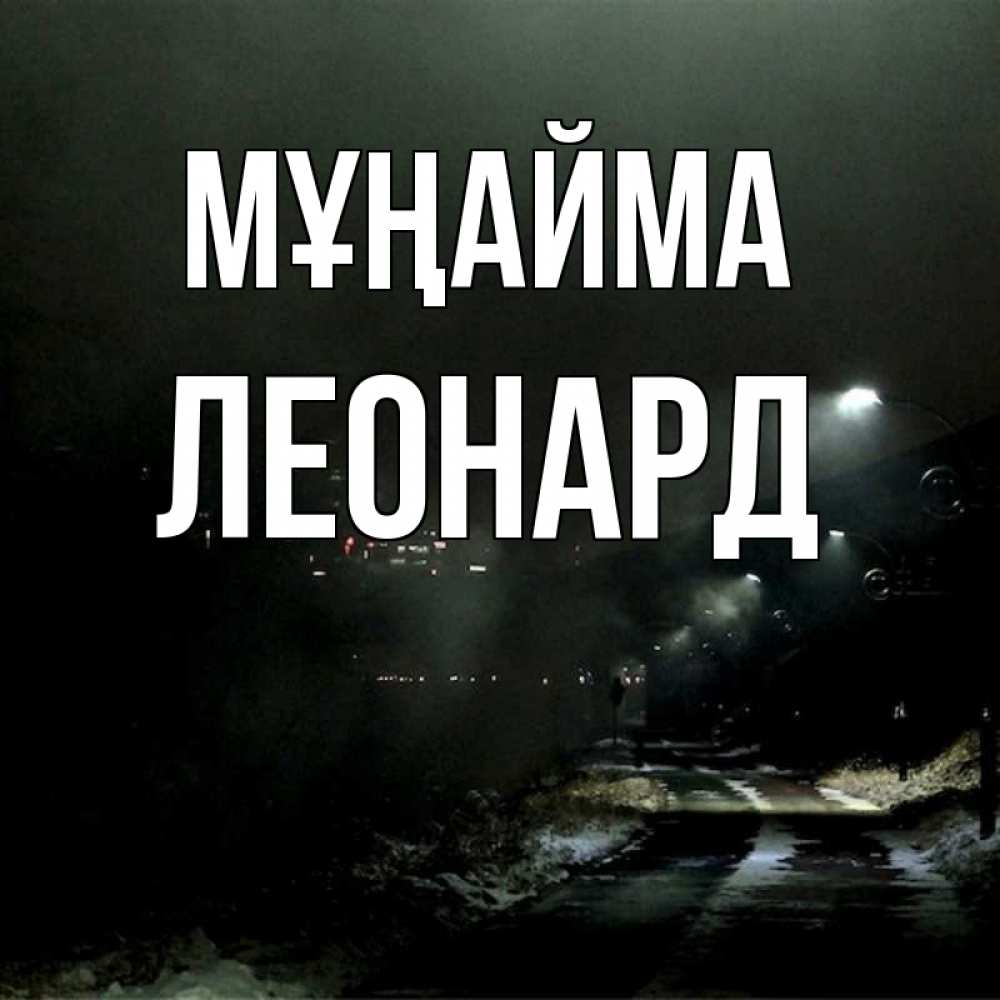 Күн сайын ашық хат с именем, Леонард Мұңайма фонари Онлайн тегін жүктеп алу тілектері бар керемет карта 