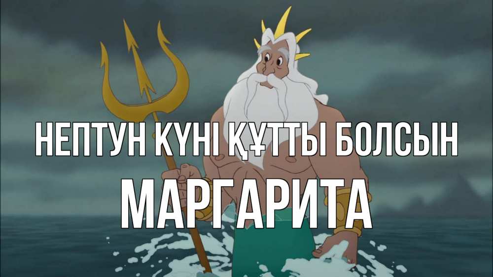 Картинка нептун күні құтты болсын, Маргарита