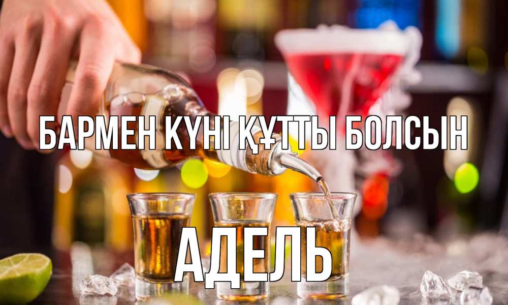 Картинка бармен күні құтты болсын, Адель